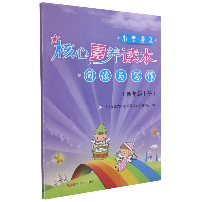 小学语文核心素养读本（阅读与写作4上）