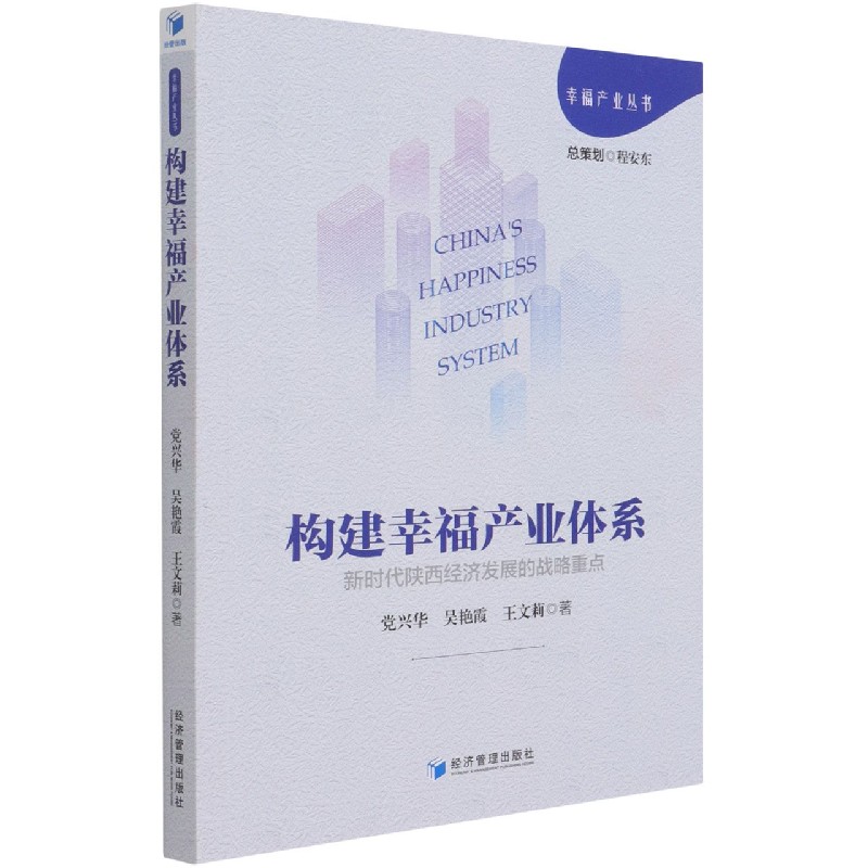 构建幸福产业体系（新时代陕西经济发展的战略重点）/幸福产业丛书