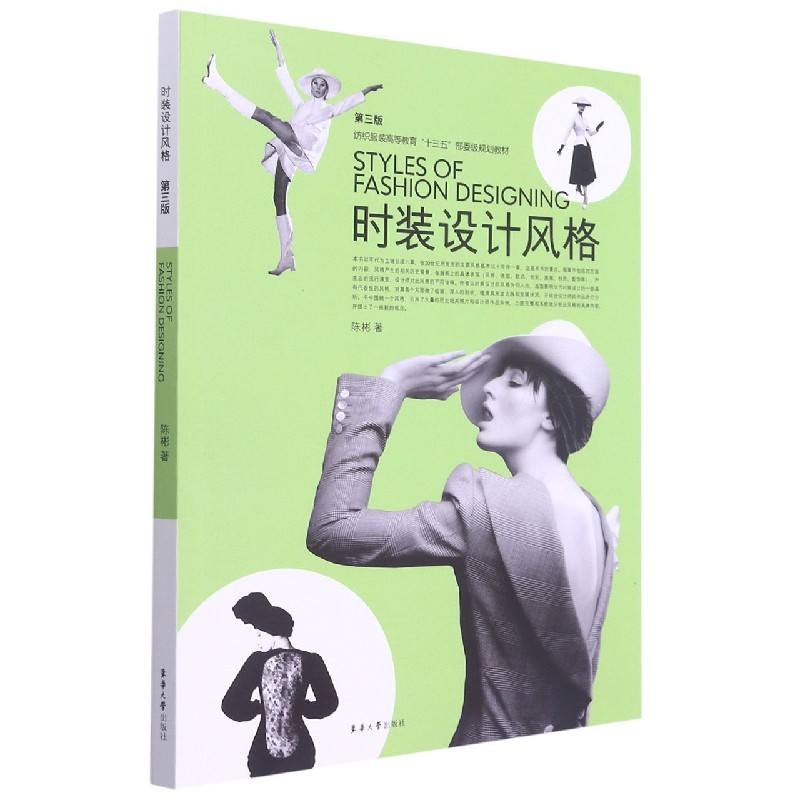 时装设计风格（第3版纺织服装高等教育十三五部委级规划教材）