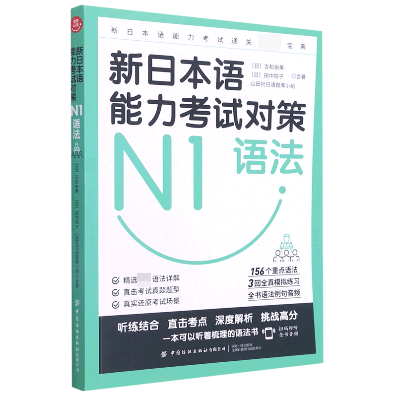 新日本语能力考试对策（N1语法）