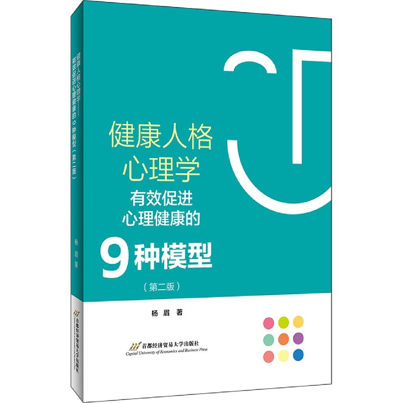 健康人格心理学（有效促进心理健康的9种模型第2版）