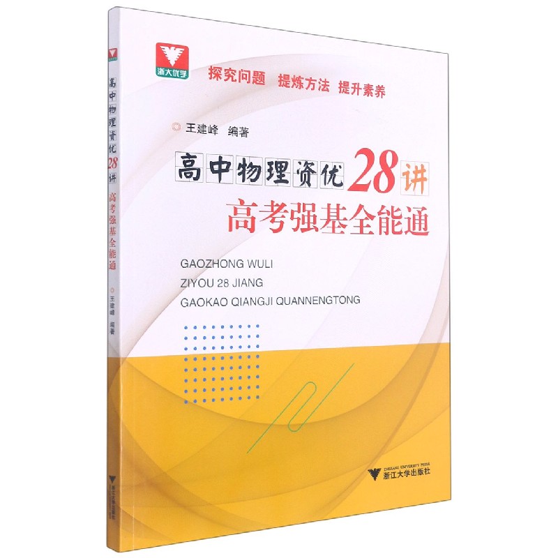 高中物理资优28讲（高考强基全能通）