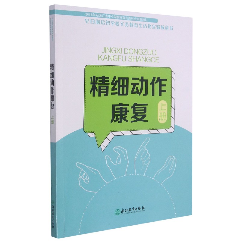 精细动作康复（上）/全日制培智学校义教生活化实验教科书