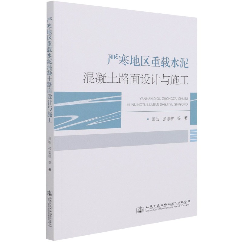 严寒地区重载水泥混凝土路面设计与施工