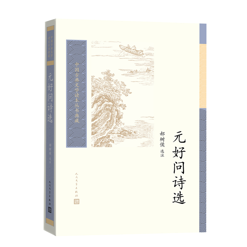 元好问诗选