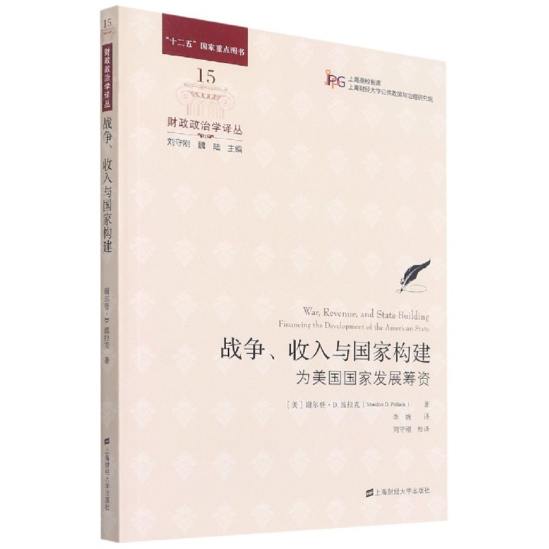 战争收入与国家构建（为美国国家发展筹资）/财政政治学译丛