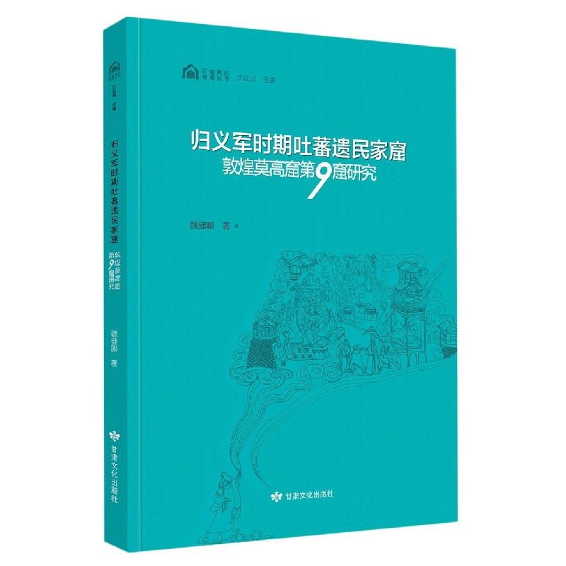 归义军时期吐蕃遗民家窟（敦煌莫高窟第9窟研究）（精）/石窟考古专题丛书