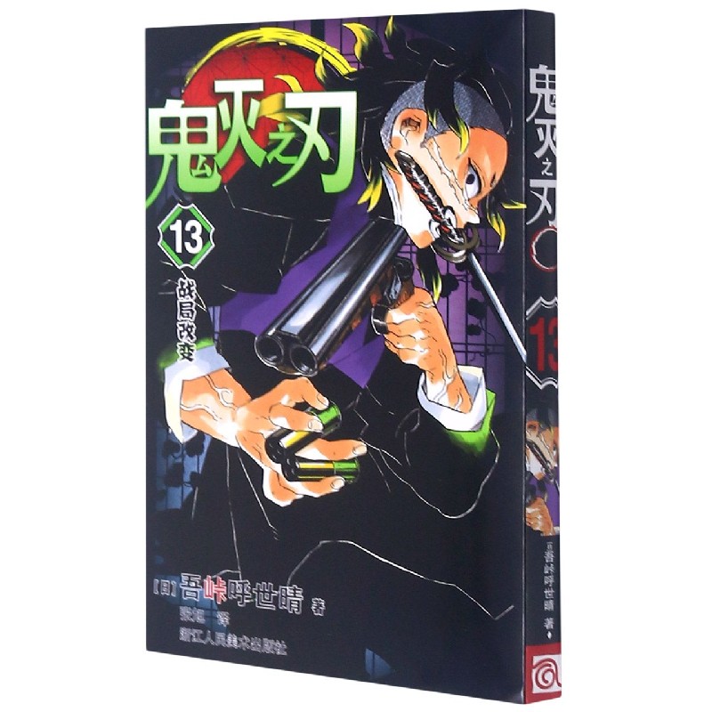 鬼灭之刃（13战局改变）