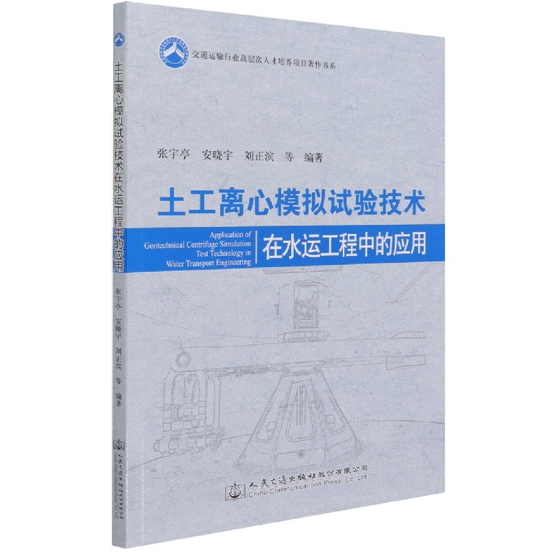 土工离心模拟试验技术在水运工程中的应用/交通运输行业高层次人才培养项目著作书系