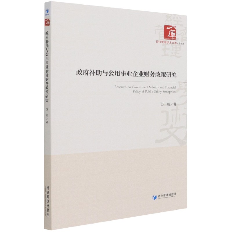 政府补助与公用事业企业财务政策研究/经济管理学术文库