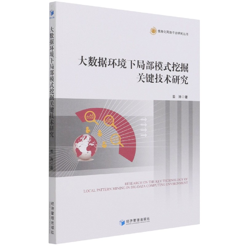 大数据环境下局部模式挖掘关键技术研究/信息化网络平台研究丛书