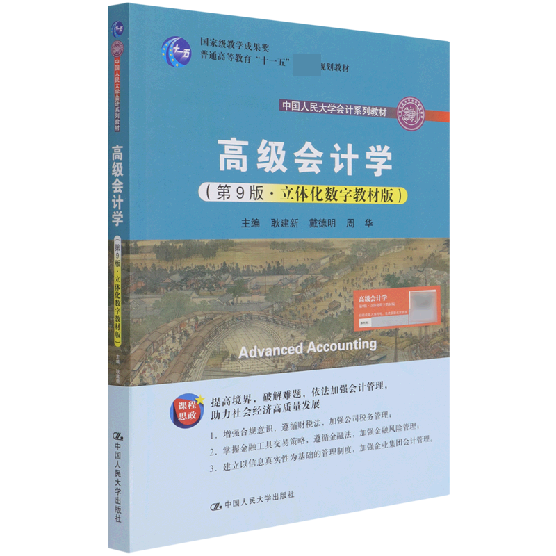 高级会计学（第9版）