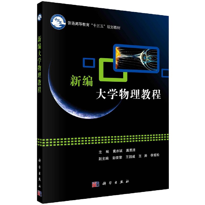 新编大学物理教程（普通高等教育十三五规划教材）