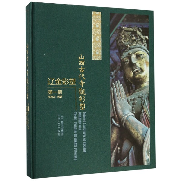 山西古代寺观彩塑(辽金彩塑第1册)(精)