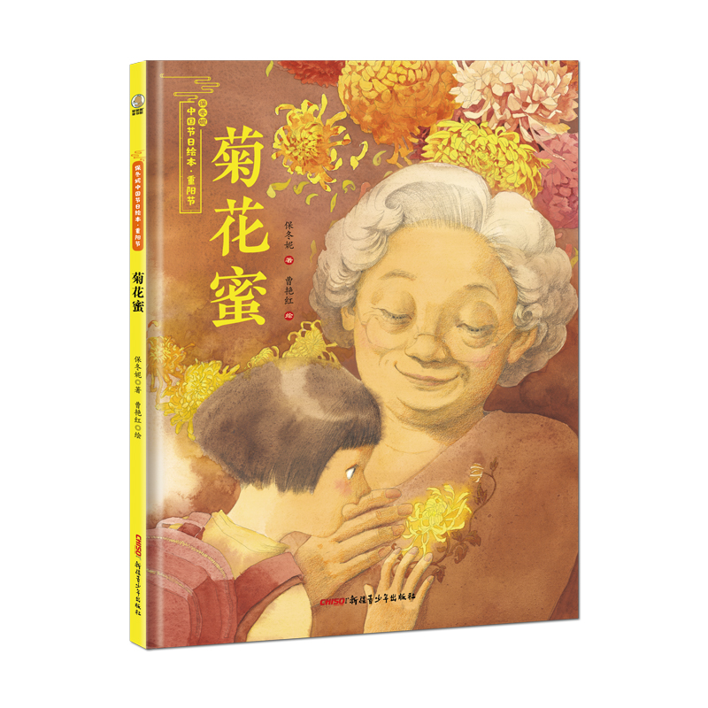 菊花蜜/保冬妮中国节日绘本