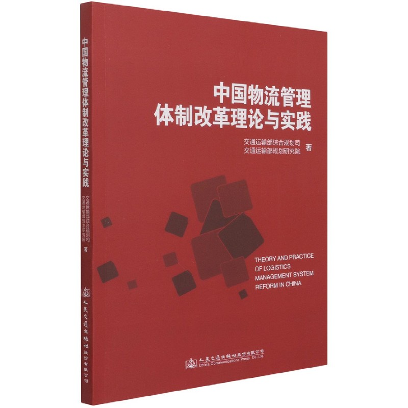 中国物流管理体制改革理论与实践