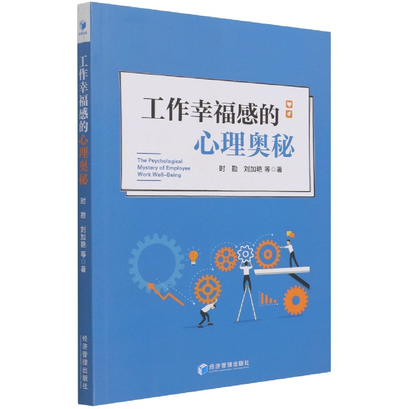 工作幸福感的心理奥秘