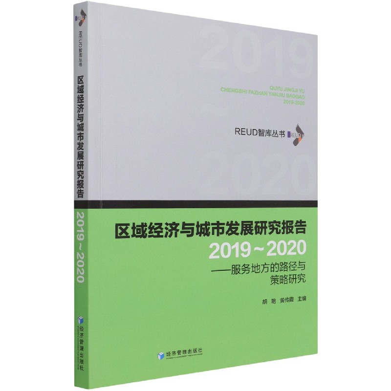 区域经济与城市发展研究报告（2019-2020服务地方的路径与策略研究）/REUD智库丛书