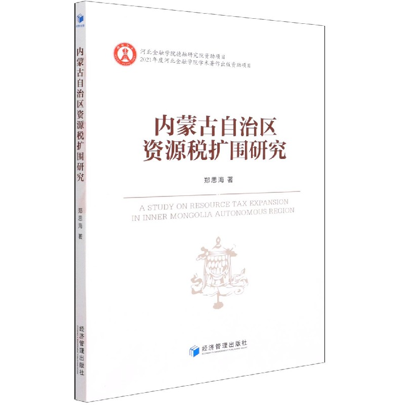 内蒙古自治区资源税扩围研究