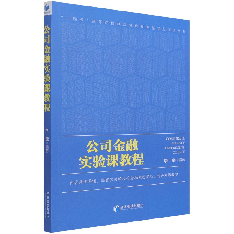 公司金融实验课教程（英文版）/十四五高等院校经济管理类课程实验指导丛书