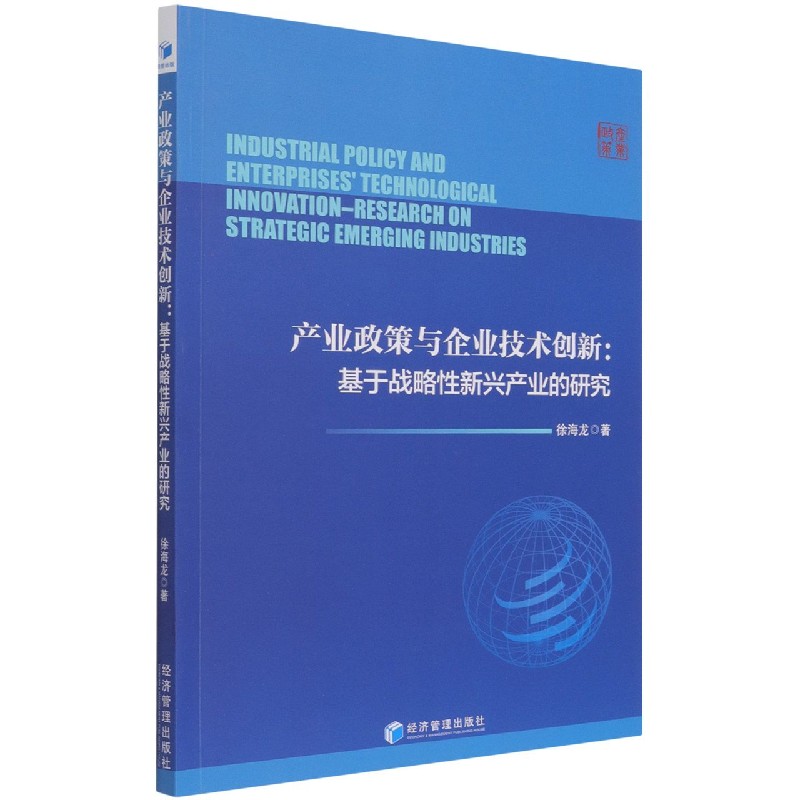 产业政策与企业技术创新--基于战略性新兴产业的研究