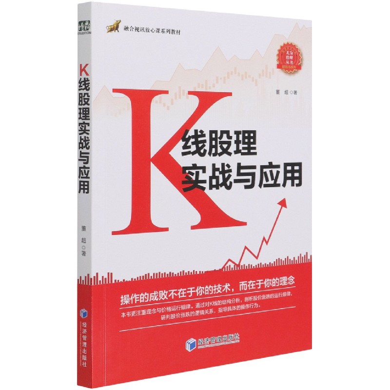 K线股理实战与应用（融合视讯放心课系列教材）/畅销书系列/无为股理丛书