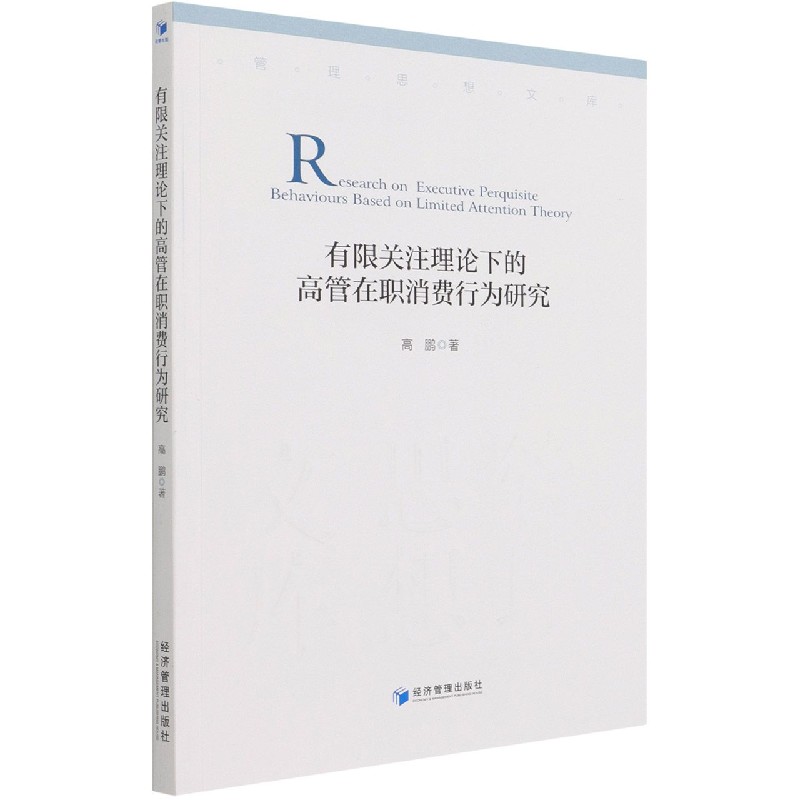 有限关注理论下的高管在职消费行为研究/管理思想文库