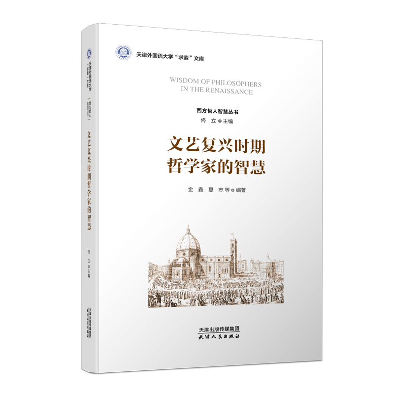 文艺复兴时期哲学家的智慧