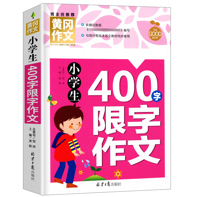 小学生400字限字作文/黄冈作文