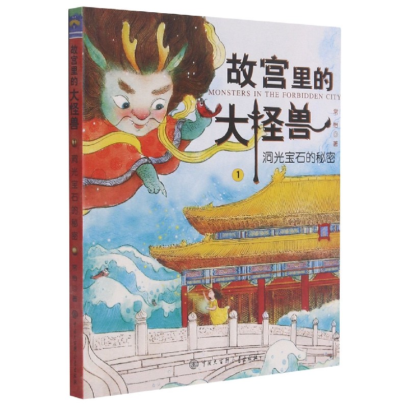 故宫里的大怪兽（1洞光宝石的秘密）