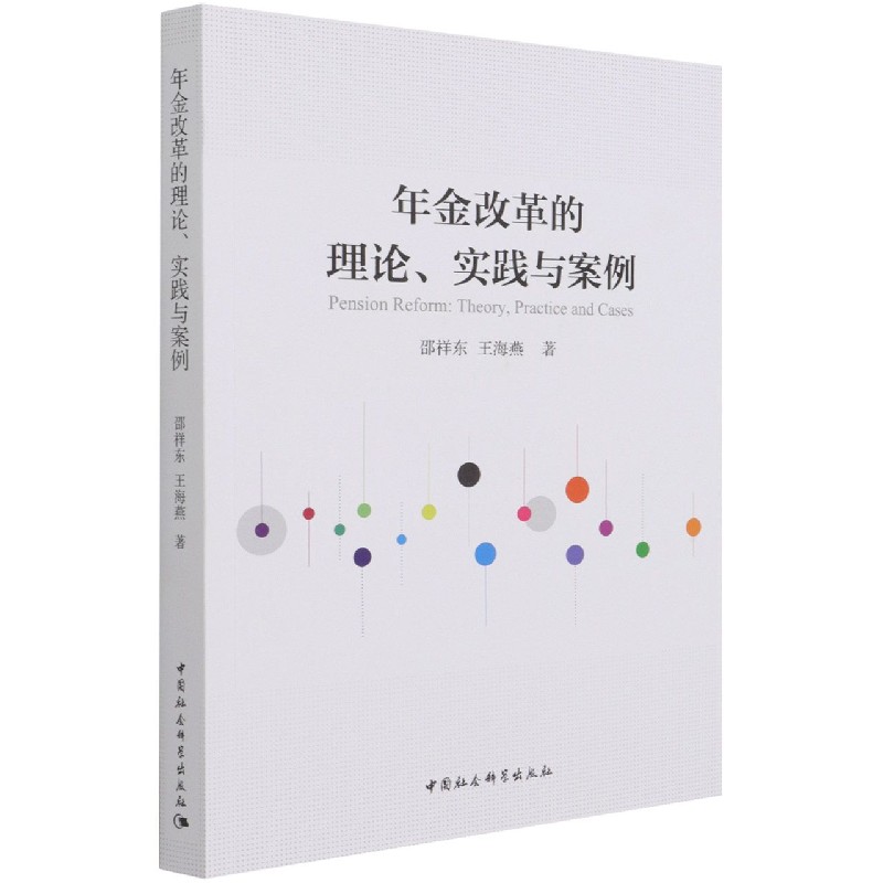 年金改革的理论实践与案例