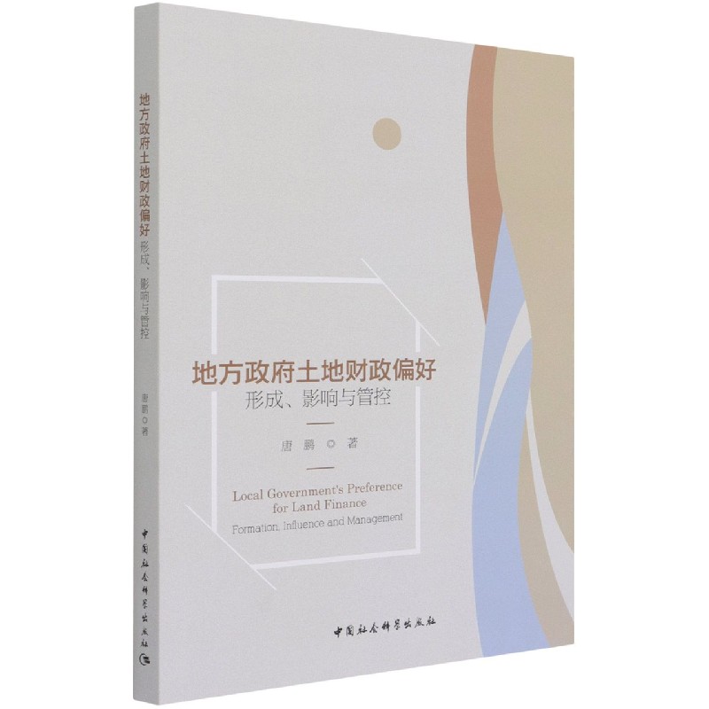 地方政府土地财政偏好（形成影响与管控）