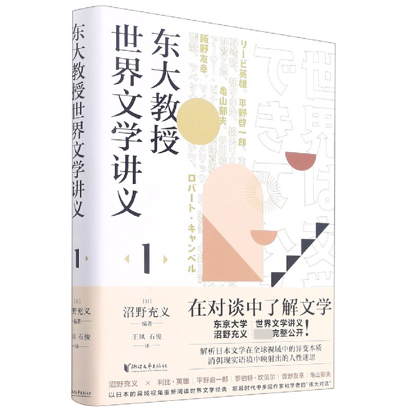 东大教授世界文学讲义（1）（精）