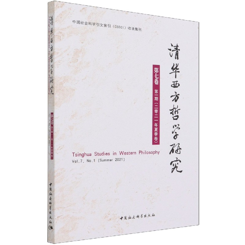清华西方哲学研究（第7卷第1期2021年夏季卷）