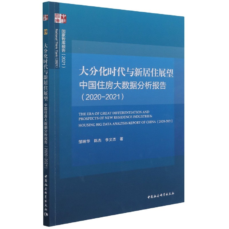 大分化时代与新居住展望（中国住房大数据分析报告2020-2021）/国家智库报告