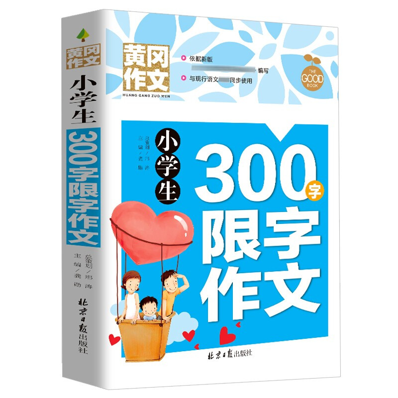 小学生300字限字作文/黄冈作文