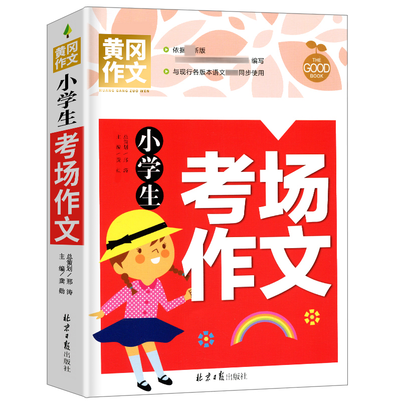 小学生考场作文/黄冈作文