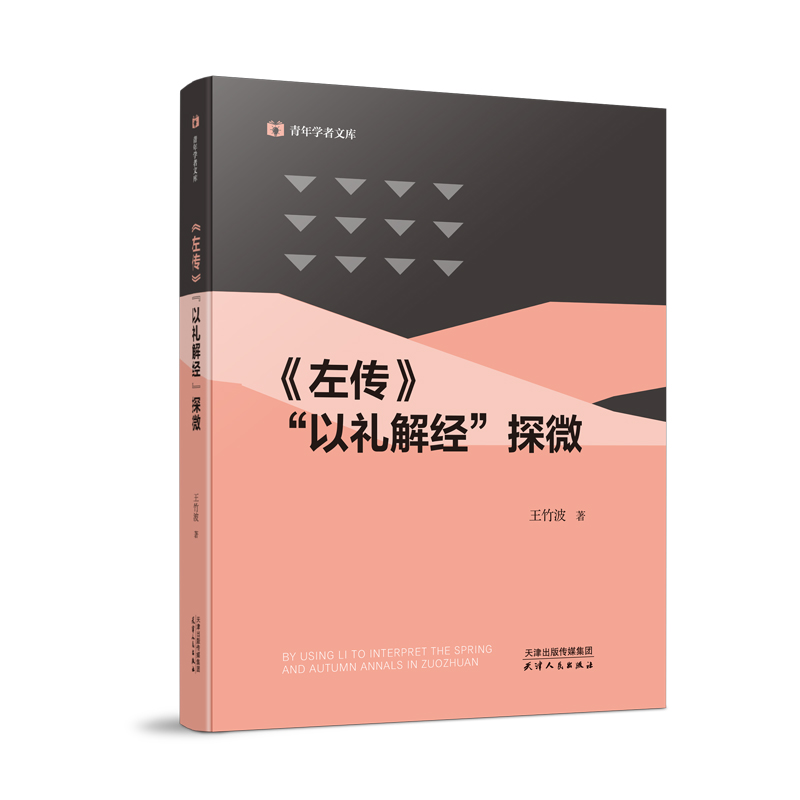 《左传》“以礼解经”探微