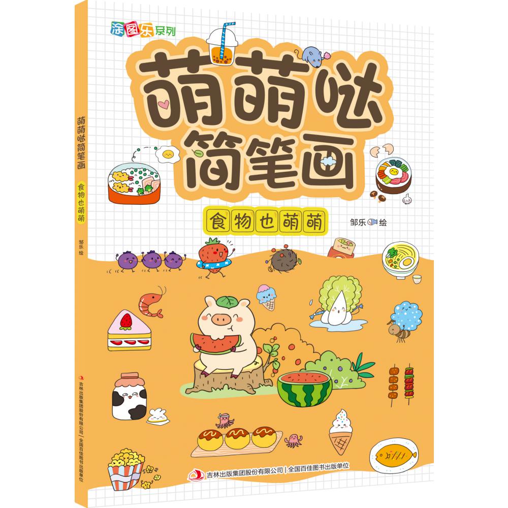 萌萌哒简笔画·食物也萌萌
