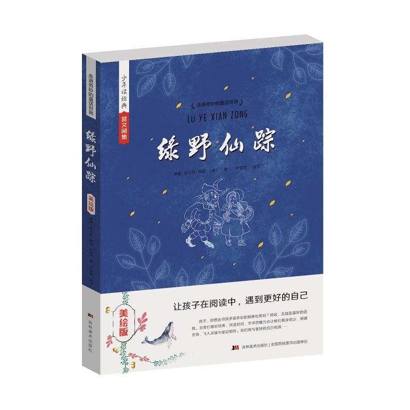 少年读经典赏文阅集（美绘版）绿野仙踪