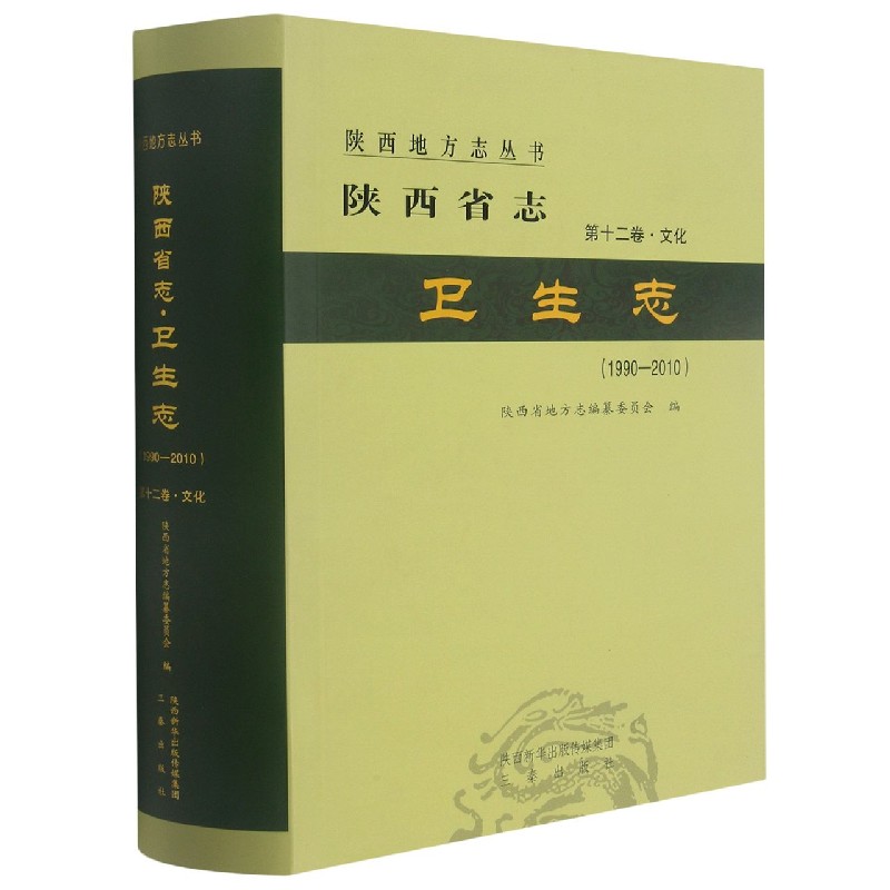 陕西省志（第12卷文化卫生志1990-2010）（精）/陕西地方志丛书