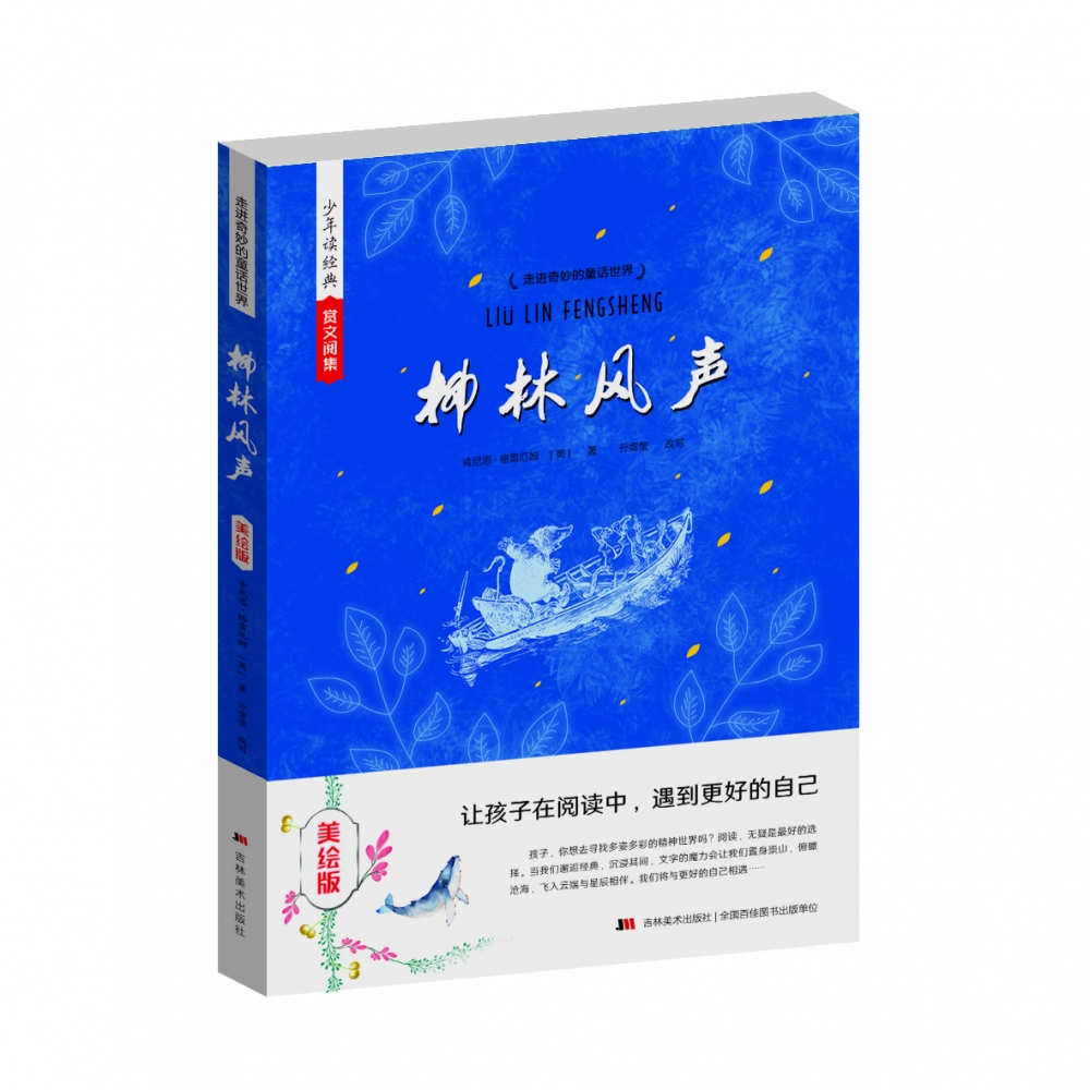 少年读经典赏文阅集（美绘版）柳林风声