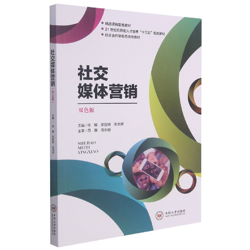 社交媒体营销（双色版21世纪应用型人才培养十三五规划教材）