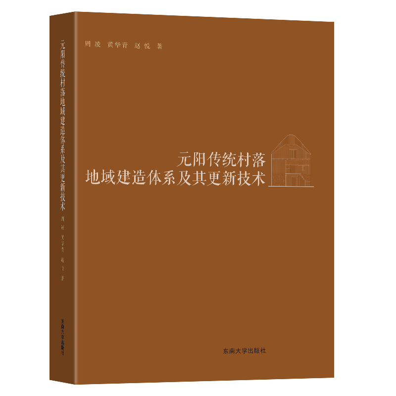 元阳传统村落地域建造体系及其更新技术