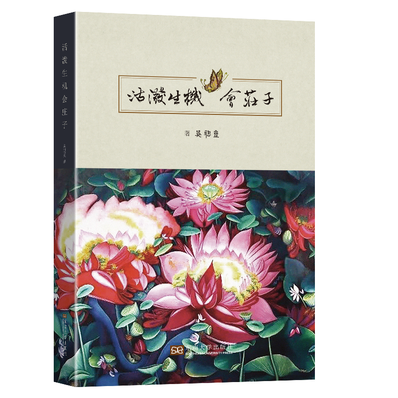 活泼生机会庄子