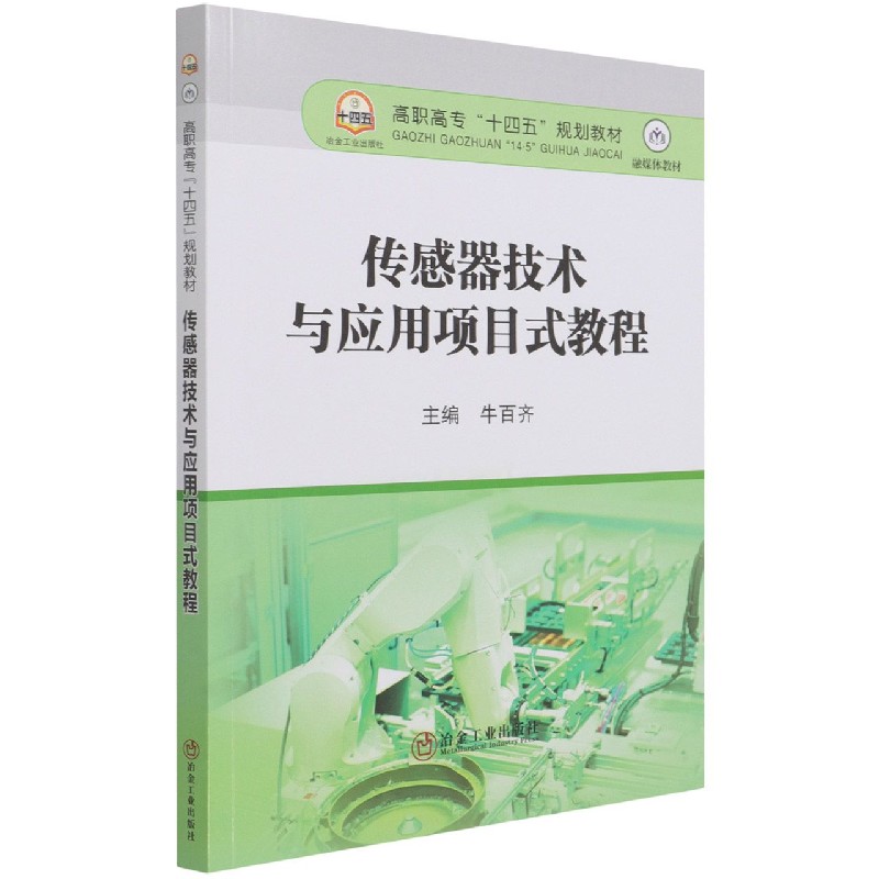 传感器技术与应用项目式教程（融媒体教材高职高专十四五规划教材）