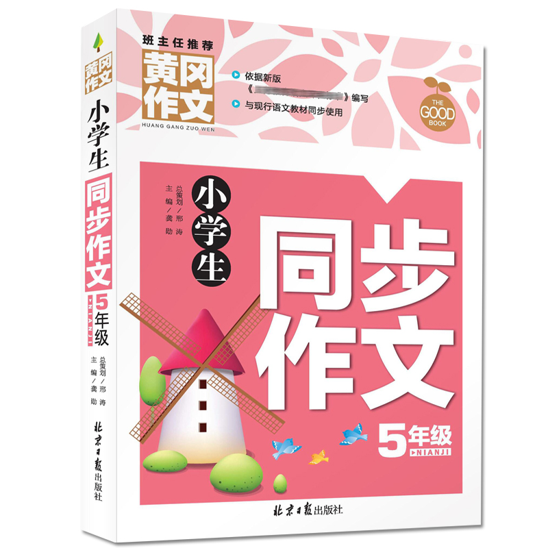 小学生同步作文（5年级）/黄冈作文