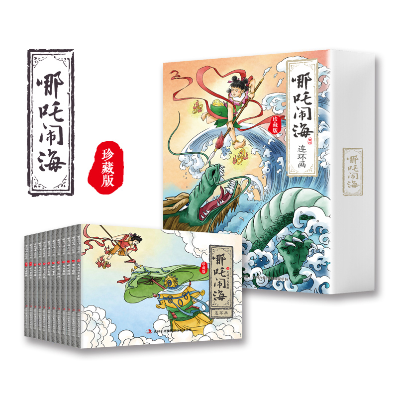 哪吒闹海连环画（珍藏版）全12册