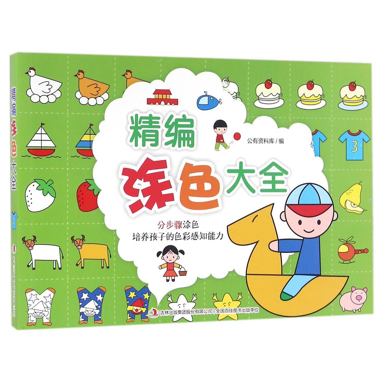 精编涂色大全