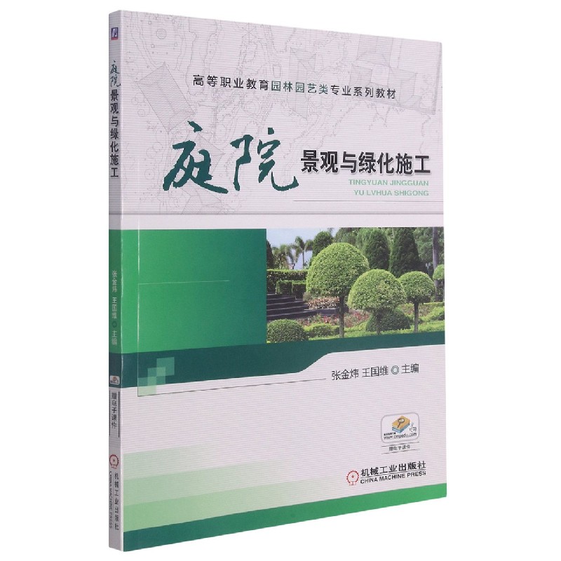 庭院景观与绿化施工（高等职业教育园林园艺类专业系列教材）